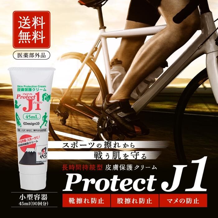プロテクトJ1 皮膚保護クリーム 45ml 23年10月発売品 運動時の皮膚擦れトラブル強力防止【レビュー特典】
