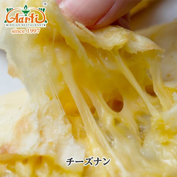 チーズナン 10枚 セット 専門店の本格ナン チーズナン チーズ とろけるチーズ やみつき 人気 パン パン 単品 冷凍 お試し インドカレー