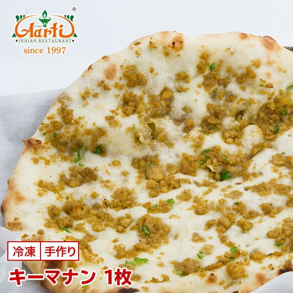 キーマナン 1枚 専門店の本格ナン ナン キーマ 鶏ひき肉 スパイス スパイシー 単品 冷凍 お試し インドカレー