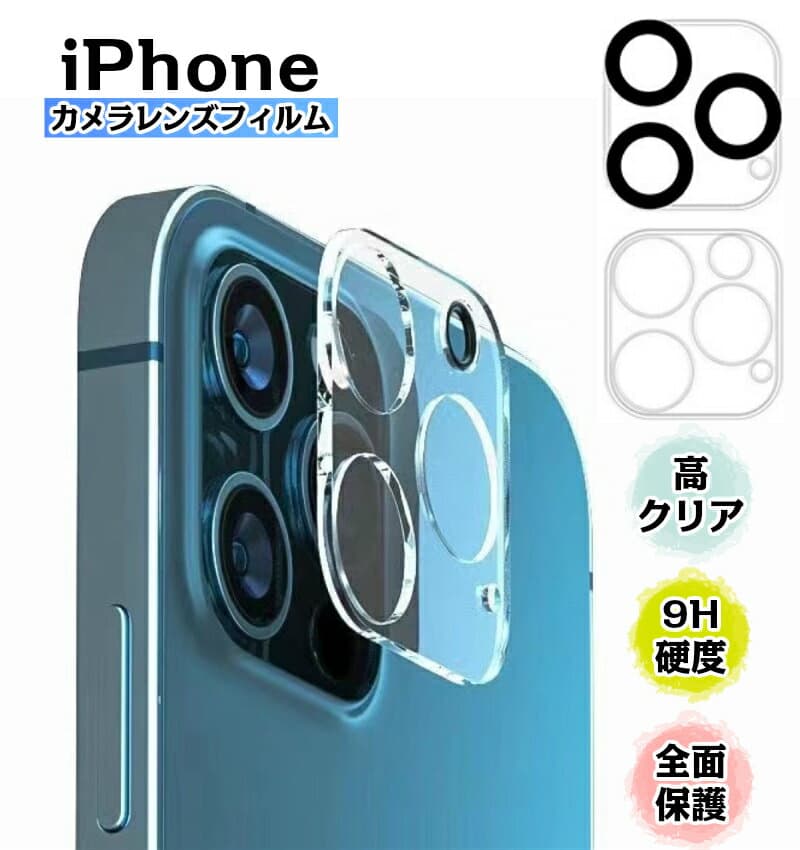 【クーポンあり】【レビュー特典あり】【二枚セット1000円】【送料無料】iphone18 カメラレンズ カメラ保護 iphone17 pro iphone16 pro max レンズカバー iphone15 レンズカバー iPhone 12 アイフォン18　強化 レンズ フィルム 　 カメラ保護フィルム 高透過率