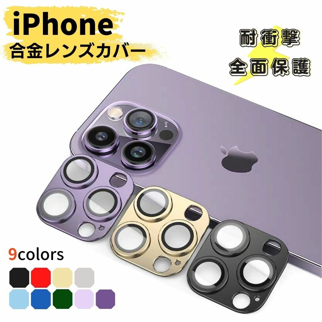 【クーポンあり】【送料無料】【レビュー特典】【楽天1位】【二枚セット1000】 iPhone18 金属レンズカバー 高透過率 硬度9H　iPhone17 pro カメラ レンズカバー アルミ合金使用 iPhone16 iPhone15 iPhone14 iPhone13 iPhone12 iPhone11 iPhone18 iPhone17 iPhone SE