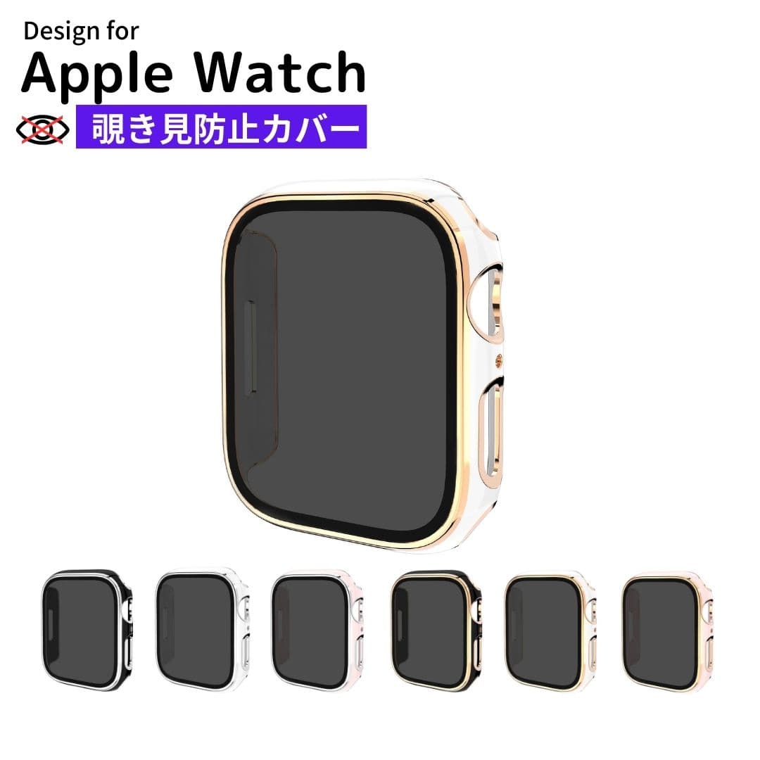 【クーポンあり】【送料無料】【レビュー特典あり】アップルウォッチ 覗き見防止カバー ケース apple watch ツートン シリーズ9 40mm 44mm 41mm 45mm シリーズ 11 10 9 8 7 6 5 4 3 2 SE おしゃれ かわいい 高級 保護ケースカバー ガラス 薄い 光沢耐衝撃 高級感