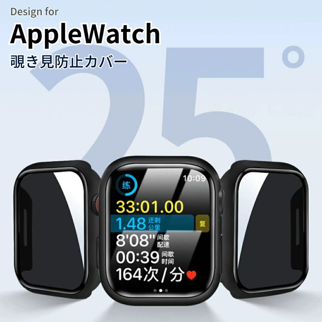 【クーポンあり】【レビュー特典中】【スターライト入荷】防覗き見防止 アップルウォッチカバー apple watch カバー アップルウォッチケース Apple Watch ケース　Series10 11　耐衝撃高級感42mm 46mm シンプル おしゃれ【送料無料】