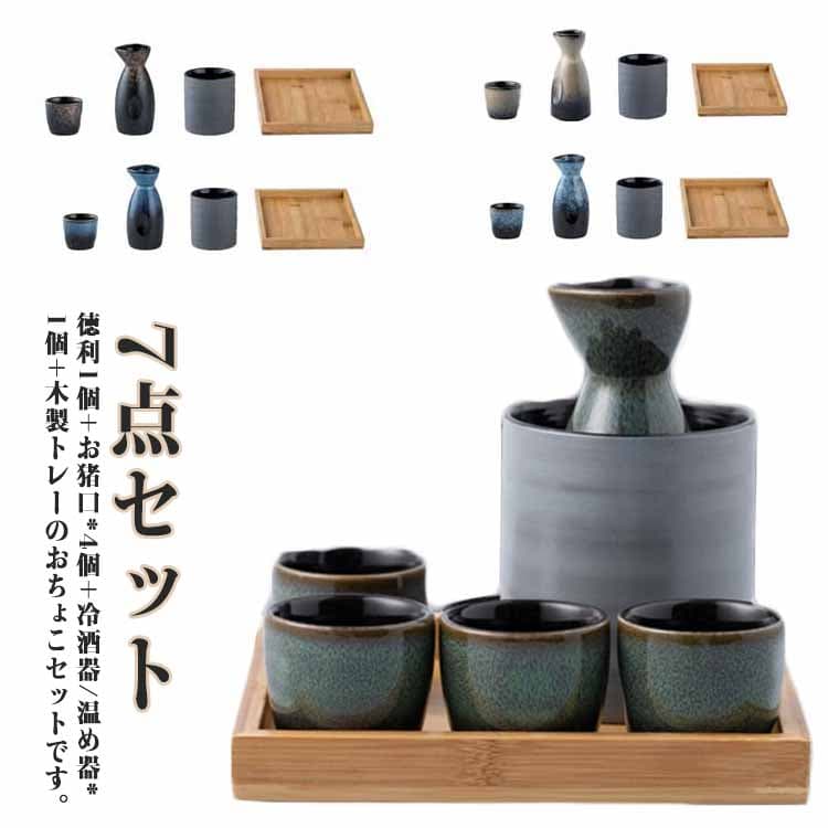 熱燗 木製トレー付き セット 酒器セット 7点セット おちょこ 徳利 セット おちょこセット 焼酎 セラミック 陶器 お猪口 とっくり 和酒 木製トレー付き 盃 温め 冷酒 温め器 保温 保冷 おしゃれ 和風 プレゼント 父の日 敬老の日 誕生日