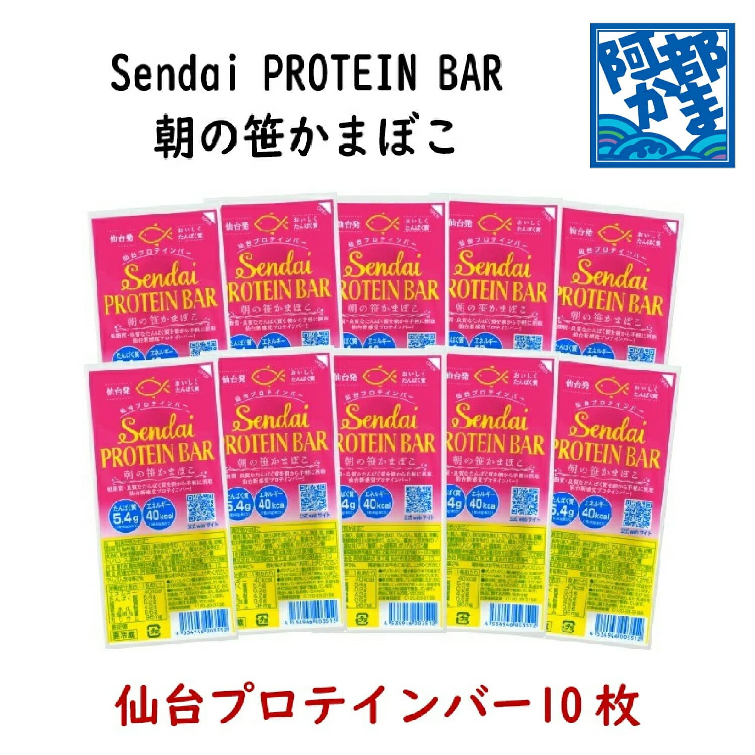 阿部蒲鉾 朝の笹かまぼこ 笹かま 蒲鉾 【仙台プロテインバー10枚袋入】 宮城 仙台 名産 御歳暮 お歳暮 内祝い お祝い お取り寄せ 贈り物 練り物 かまぼこ プチギフト プレゼント ギフト セット お取り寄せ お返し おつまみ グルメ お土産 土産 タンパク質 手軽 朝食