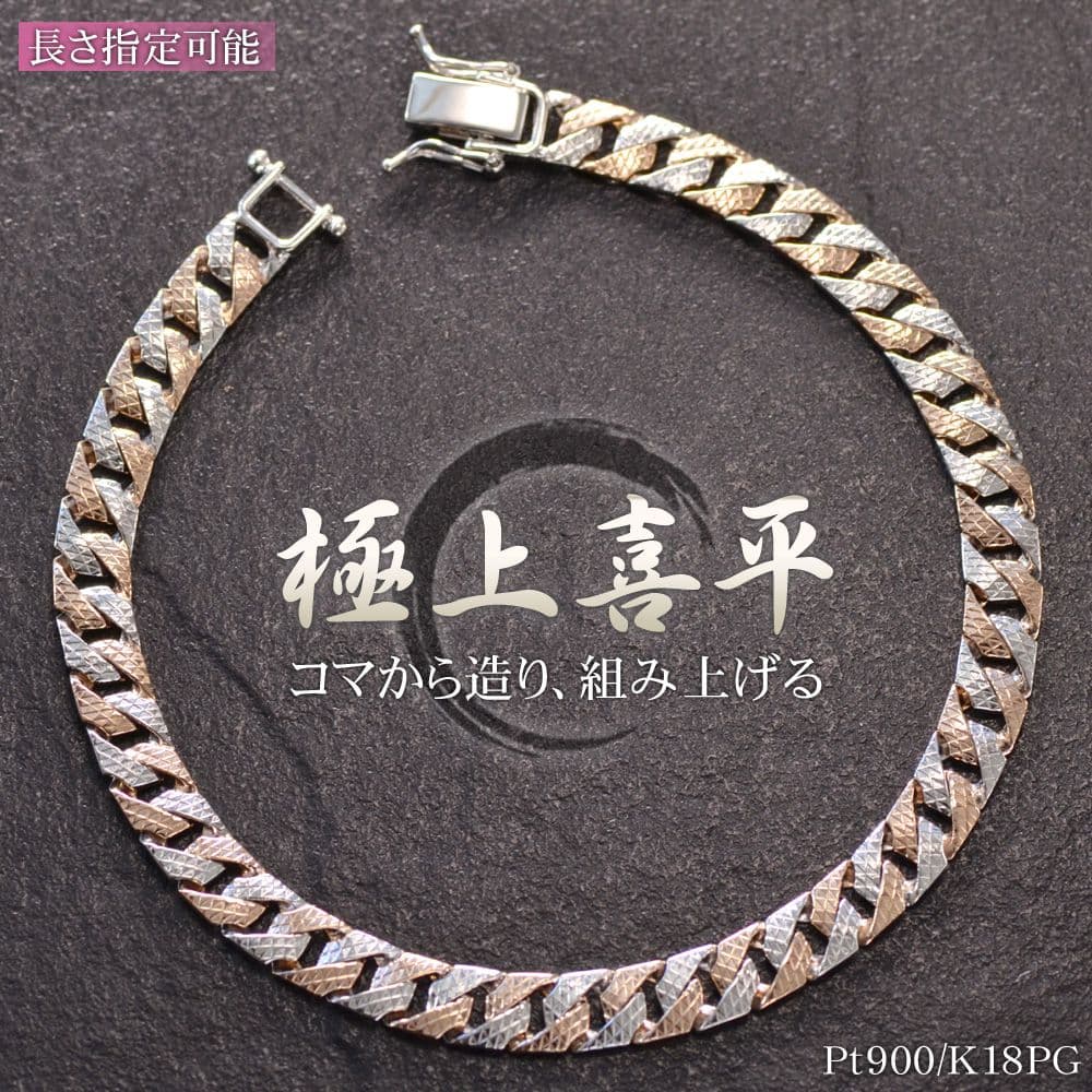 【01:59まで★10%OFFクーポン】喜平ブレスレット 18金 K18PG メンズ ピンクゴールド プラチナ リバーシブル メンズブレスレット コンビ 模様 刻印入り 18.5cm Pt900 キヘイ 細身 シンプル プレゼント 【slim】【reversible】【pattern】【動画あり】