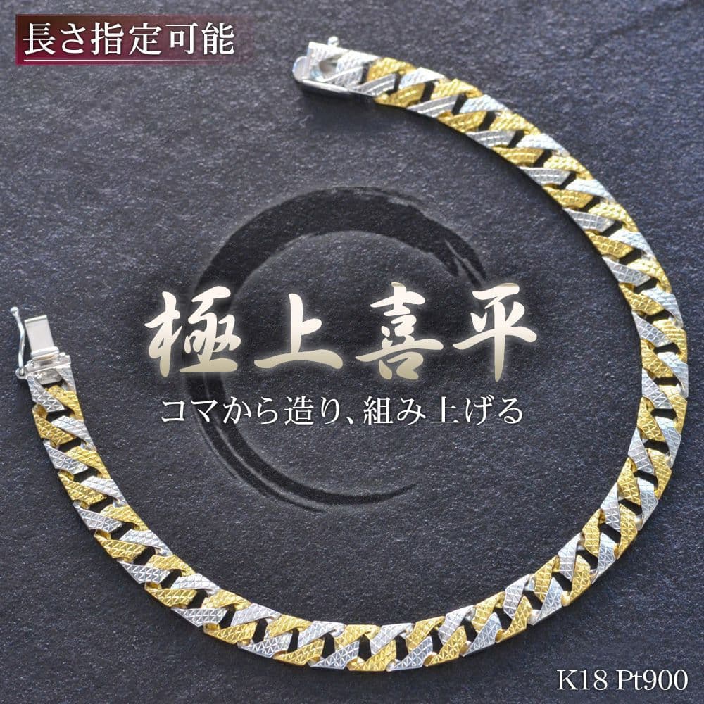【01:59まで★10%OFFクーポン】喜平ブレスレット 18金 K18 18K メンズ ゴールド プラチナ Pt900 リバーシブル コンビ 模様 刻印入り 18cm 男女兼用 キヘイ シンプル プレゼント ギフト 【slim】【reversible】【pattern】