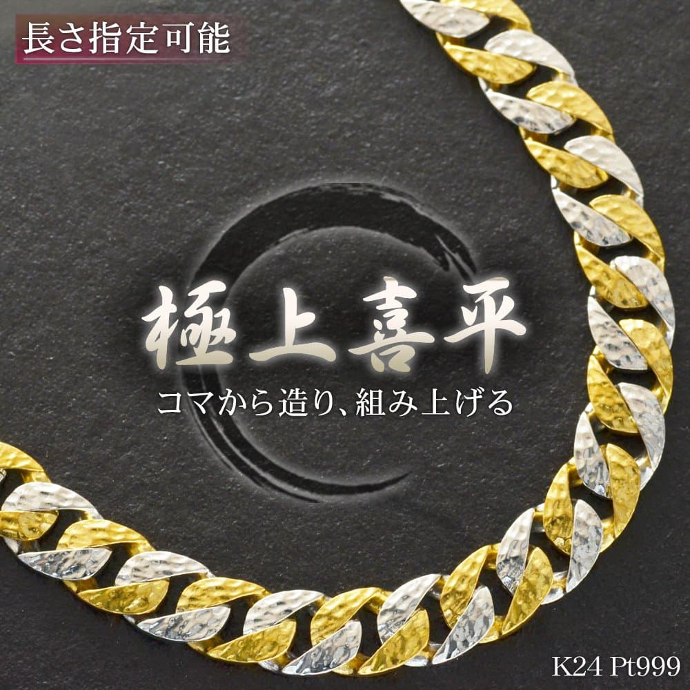 【01:59まで★10%OFFクーポン】喜平 ネックレス K24 喜平ネックレス 純金 24K メンズ ゴールド 純プラチナ Pt999 コンビ メンズネックレス 50cm 槌目 ヘアーライン リバーシブル 模様喜平 プレゼント ギフト 【人気アイテム】【wide】【reversible】【pattern】