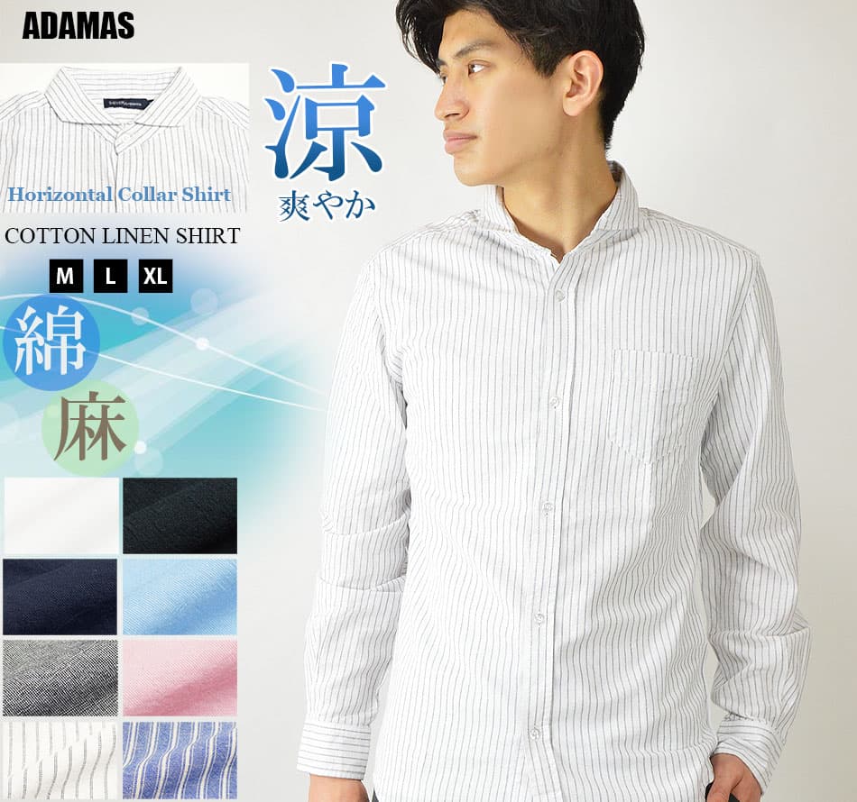【セールSALE10%OFF】シャツ メンズ 長袖シャツ カジュアルシャツ ホリゾンタルカラーシャツ 白シャツ 黒シャツ 無地 ストライプシャツ 長袖 薄手 春 春服 夏 夏服 秋 きれいめ キレカジ 綿 麻 白 黒 ブルー ストライプ ホリゾンタル シャツ ワイシャツ Yシャツ クールビズ
