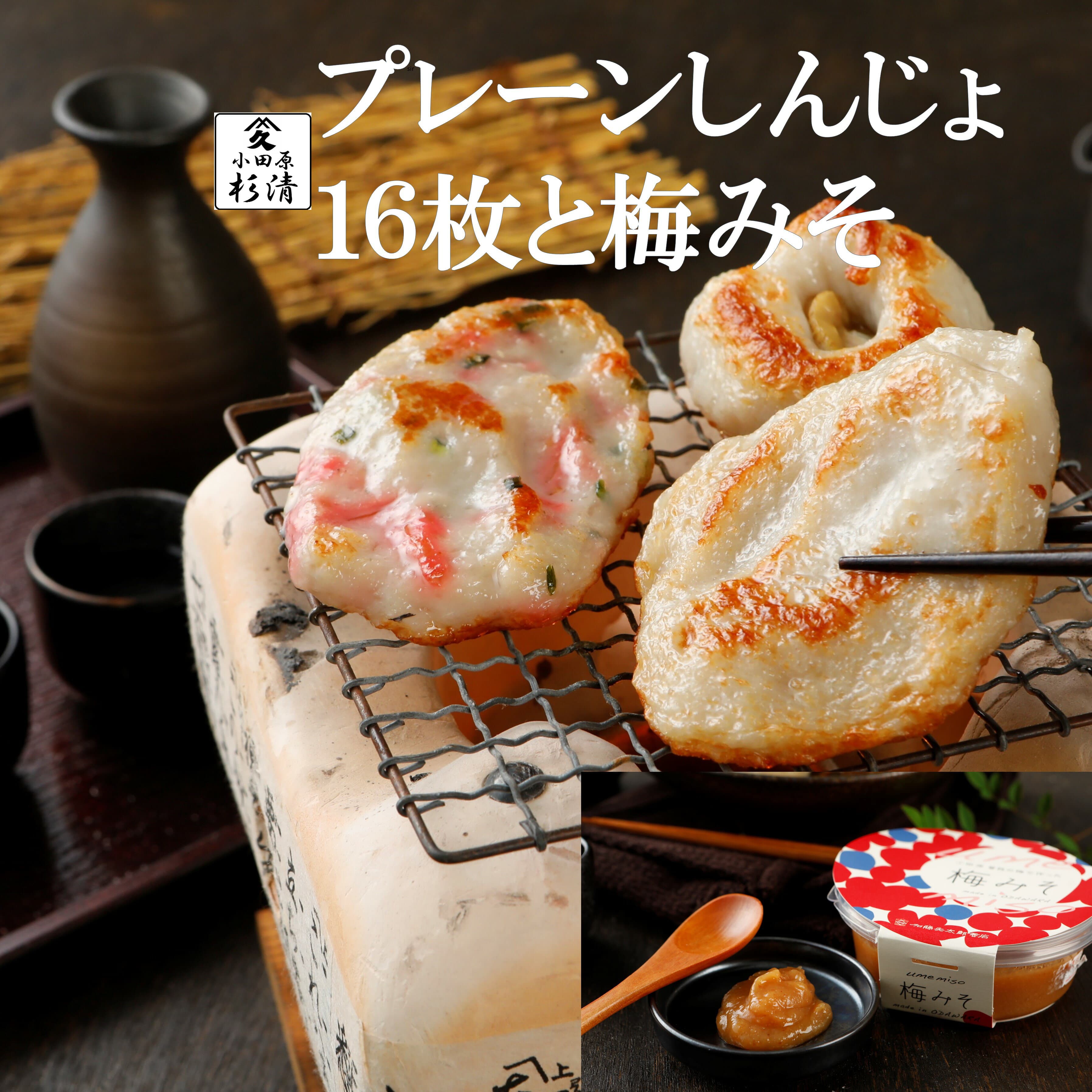 白生地 さつま揚げ 梅みそ お試し 敬老の日 詰め合わせ 小田原 すぎせい 揚げかま つけあげ てんぷら ご当地 グルメ おでん 鍋16枚入り 手作り セット ギフト 練り物 贈り物 贈答用 さつまあげ 薩摩揚げ 真空 小分け 調理 料理 自宅 BBQ はんぺん 練り梅