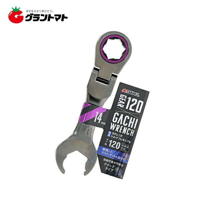 【在庫限りアウトレット】TAKAGI ガチレンチショートフレキシブル 14mm 高儀