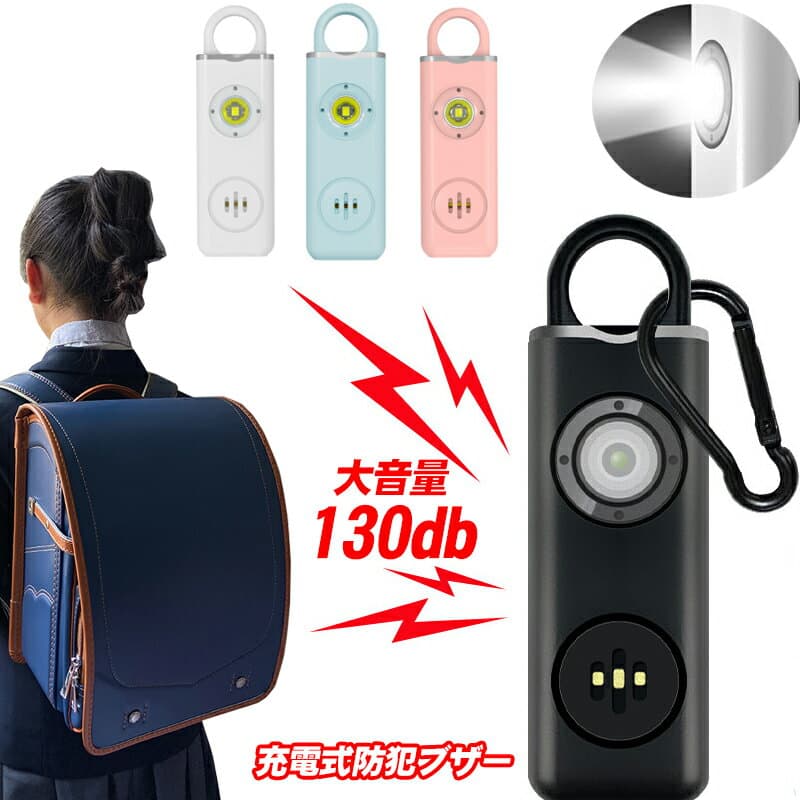 防犯ブザー　防犯ベル 130db　大音量 ランドセル キーホルダー 小学生 男の子 女の子 子供 女性 シンプル 防犯