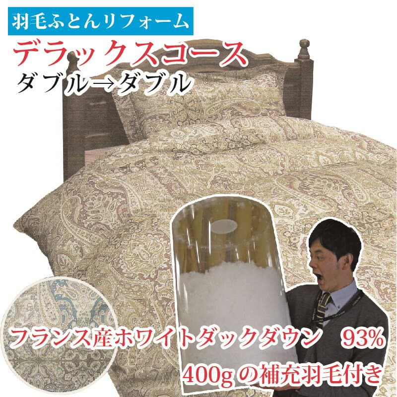 羽毛布団 打ち直し リフォーム【差額返金】 打直し 【送料無料】 足し羽毛400gプレゼント デラックス D→D 羽根 クリーニング 側生地 補修 修理 充填 リフレッシュ