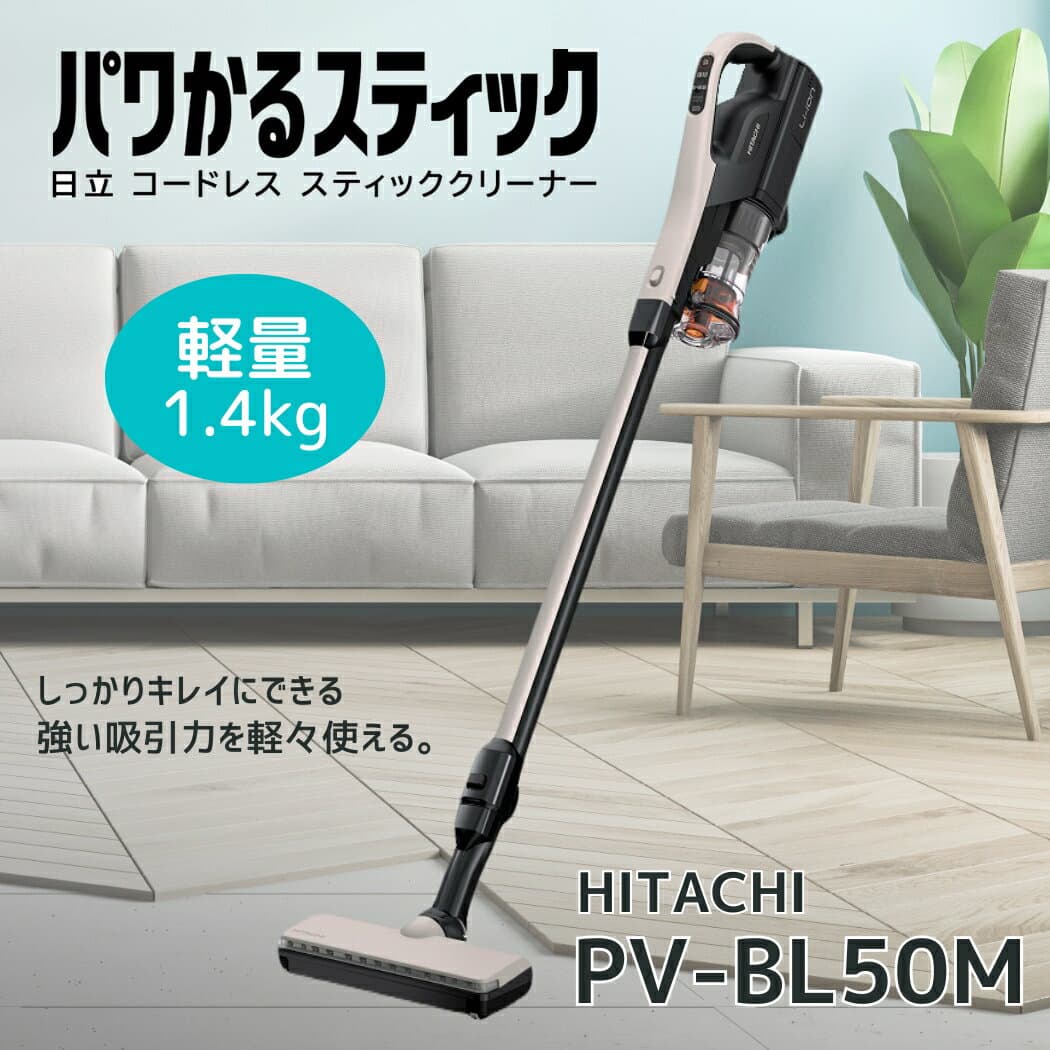 日立 PV-BL50M-C掃除機 パワかるスティック サイクロン式掃除機 コードレス式スティッククリーナー ベージュ PVBL50MC 新品 メーカー保証1年 便利家電 人気 売れ筋 そうじき 掃除