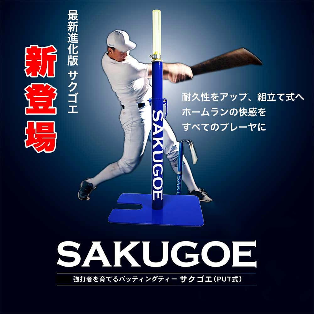 【学生時代にコレが欲しかった…】　野球 ティースタンド バッティングティー スタンド 硬式 軟式 ソフトボール ボール 打撃練習 トレーニング 室内 置きティー ホームランバッターを育てるティーバッティング 『サクゴエ PUT式』 ※代引き不可 thumbnail 3