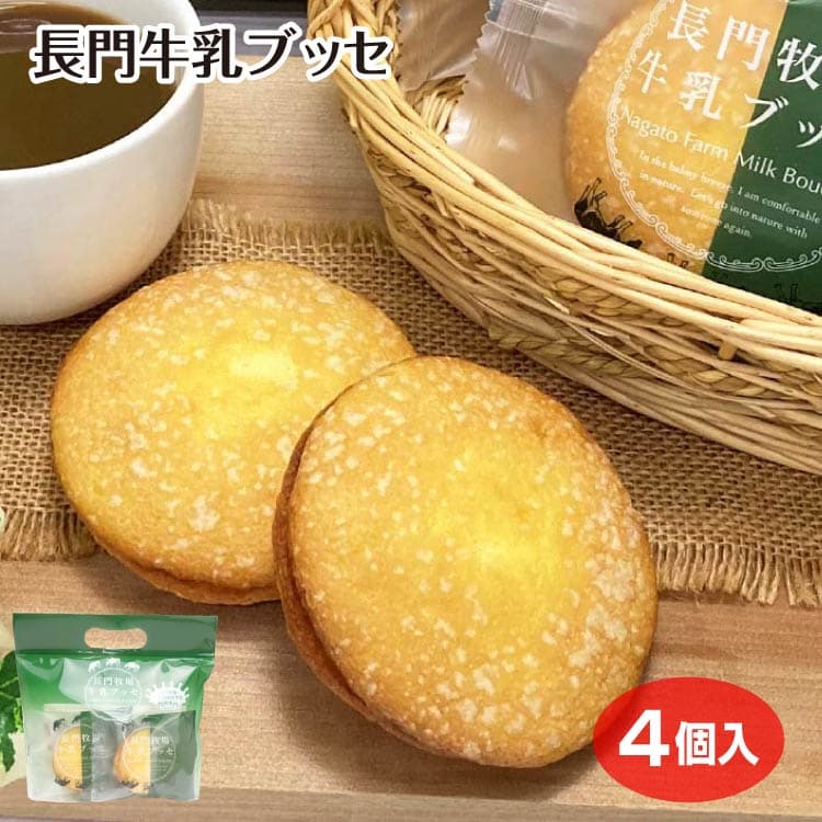 【長門 牧場】 【長門牧場牛乳】 牛乳 長門牧場 専用袋4個入り ブッセ 牛乳ブッセ ブッセ スイーツ スイーツ 採れたて牛乳 焼き菓子 コーヒーに合う 大地の恵み おすそ分け プチギフト 信州みやげ 長野