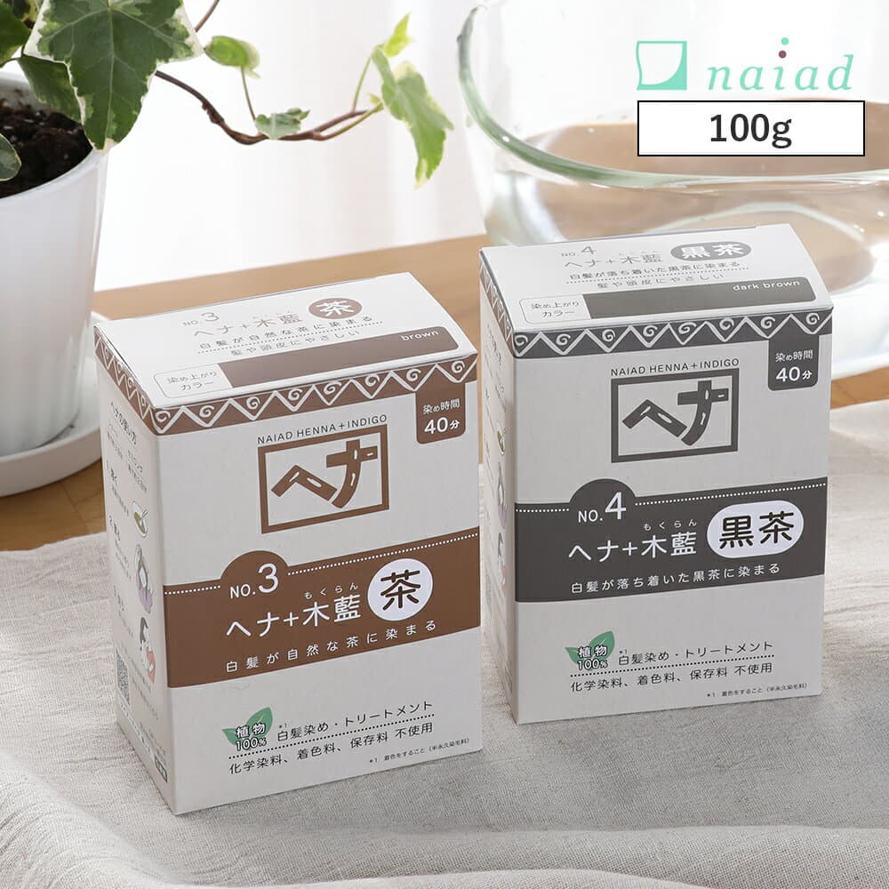 【10/10限定！抽選で最大100%ptバック】naiad (ナイアード) ヘナ+木藍 (モクラン) 100g 茶系 黒茶系 白髪染め 白髪染 白髪 染髪 ヘアカラー ヘナカラー ヘア カラー ヘナパウダー ナイアードヘナ トリートメントヘアカラー ナチュラル 天然