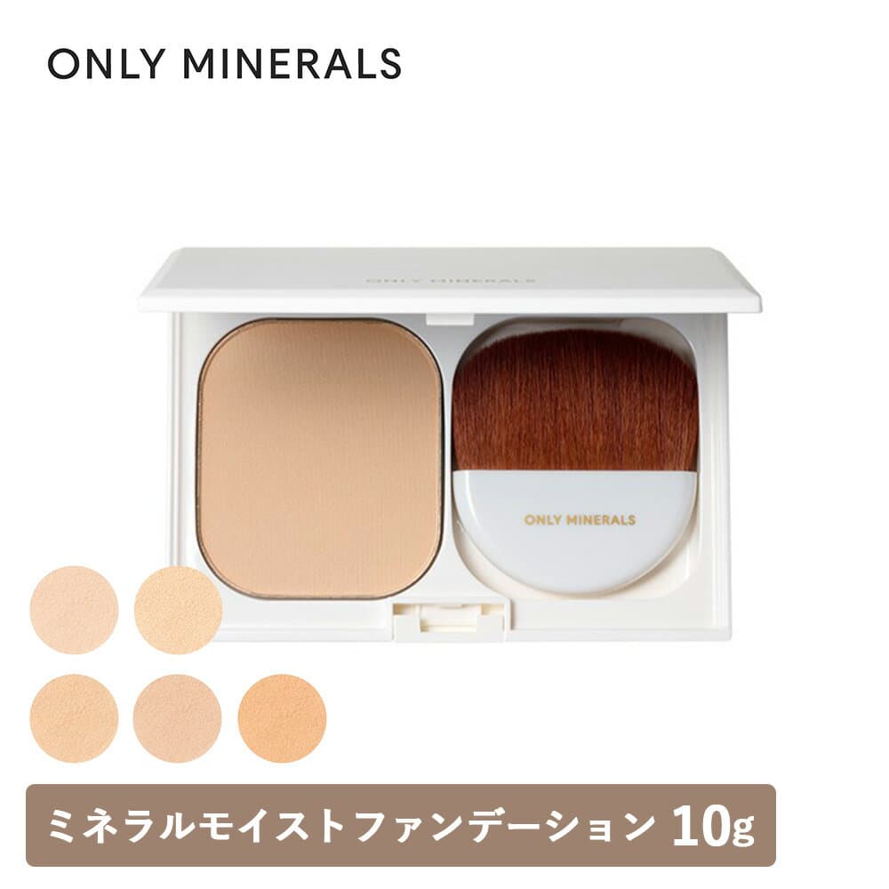【10/10限定！抽選で最大100%ptバック】ONLY MINERALS（オンリーミネラル）ミネラルモイストファンデーション 10g 本体 全5色 SPF35/PA++++ | パウダーファンデーション ツヤ ボタニカルオイル 石鹸でオフ