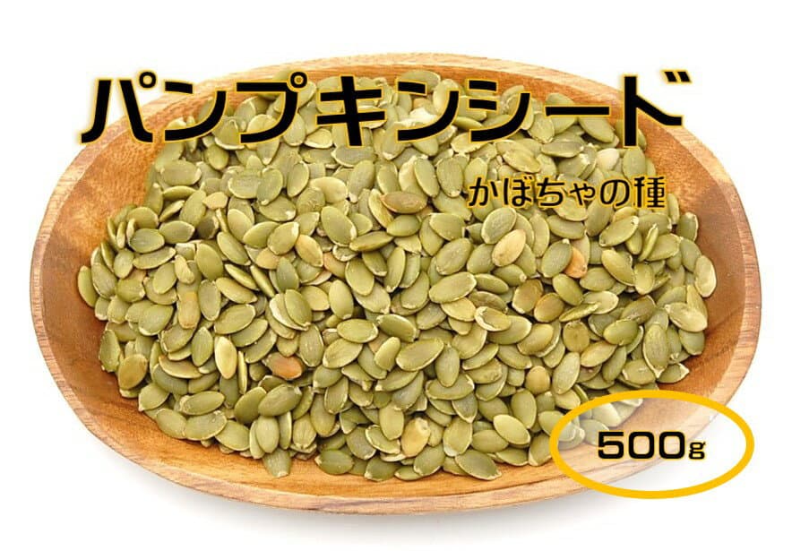 ドライフルーツ かぼちゃの種(パンプキンシード)500g (かぼちゃのたね 塩無し ロースト 製菓 ナッツ おつまみ おやつ)