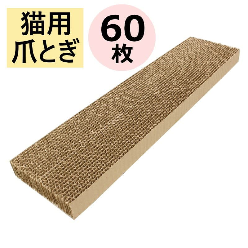 ねこの爪とぎ ダンボール 猫 爪研ぎ つめとぎ 猫用 (480×120×30) 60枚 送料無料 日本製 段ボール 爪とぎ 子猫 爪磨き 爪みがき 爪とぎ用 爪研ぎ用 床用 ペット用 キャット 猫用つめとぎ 猫の爪研ぎ ねこのつめとぎ ねこのつめとぎ