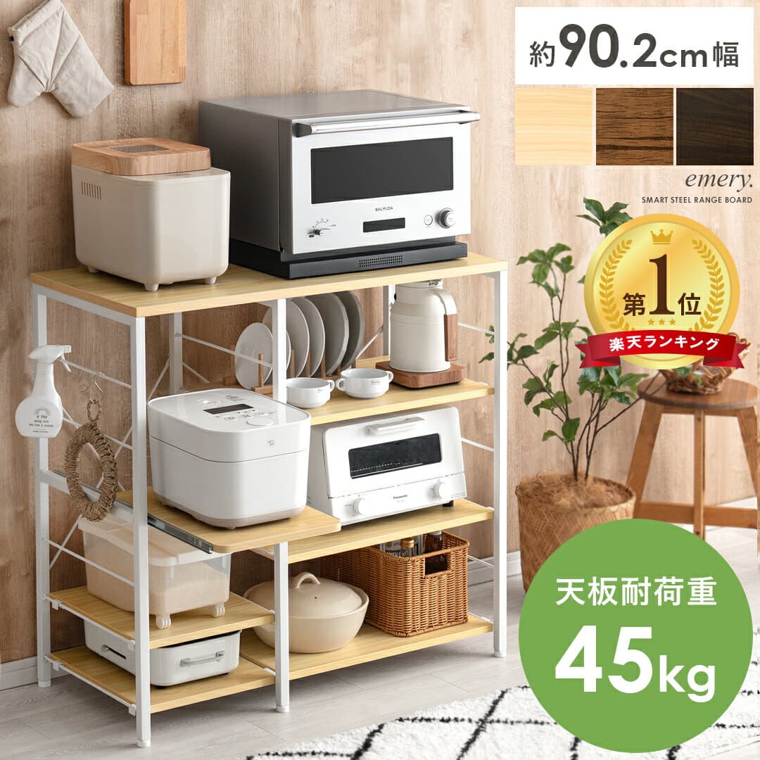 楽天1位 キッチンカウンター キッチンラック レンジ台 キッチン収納 カウンター レンジラック スライドトレー 省スペース 大型レンジ対応 収納 収納棚 可動棚 スチールレンジ台 90cm幅 北欧 ミッドセンチュリー モダン ナチュラル emery