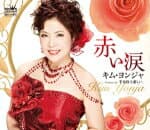 【オリコン加盟店】キム・ヨンジャ　CD【赤い涙/半分以上悲しい、】17/8/2発売【楽ギフ_包装選択】