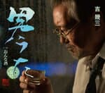 【オリコン加盟店】吉幾三　CD【男うた/おんな酒】18/3/7発売【楽ギフ_包装選択】
