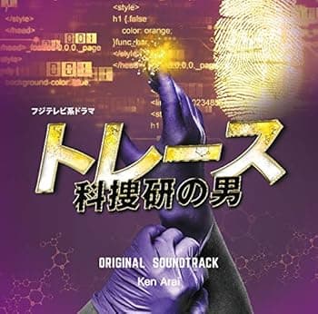 【中古】フジテレビ系ドラマ「トレース〜科捜研の男〜」オリジナルサウンドトラック