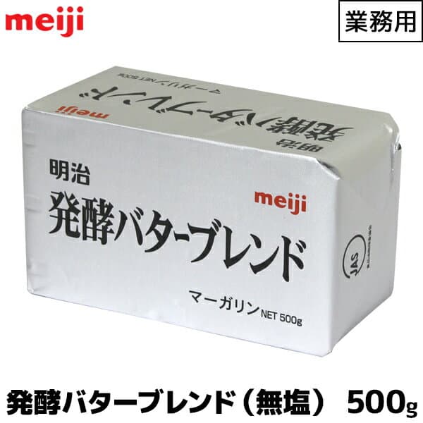 明治 meiji 業務用バターブレンド マーガリン 無塩発酵 食塩不使用 500g お菓子 パン作り 製菓用 製菓 調理 料理 バター 業務用 業務 用 業務用バター 製菓用バター 明治バター 無塩 発酵 発酵バター 無塩バター 【この商品は冷蔵便の為、追加送料440円が掛かります】