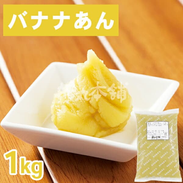 茜丸 あんこ バナナあん 糖度53° 1kg / 6kg 家庭用 業務用 餡
