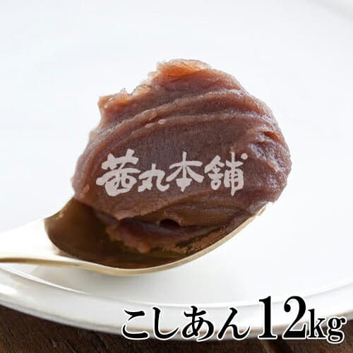 茜丸 あんこ こしあん徳用 糖度56° 3kg×4P お菓子 手作り 製菓材料 [着色料 保存料 防腐剤 無添加]