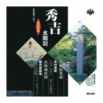 (LINEクーポン有)【個数：1個】 直送 代引不可・同梱不可 RC-107 木村若衛／浪花家辰造 浪曲特選 秀吉太閤記 決戦稲葉城・決戦桶狭間 CD ARC インディペンデントレーベル