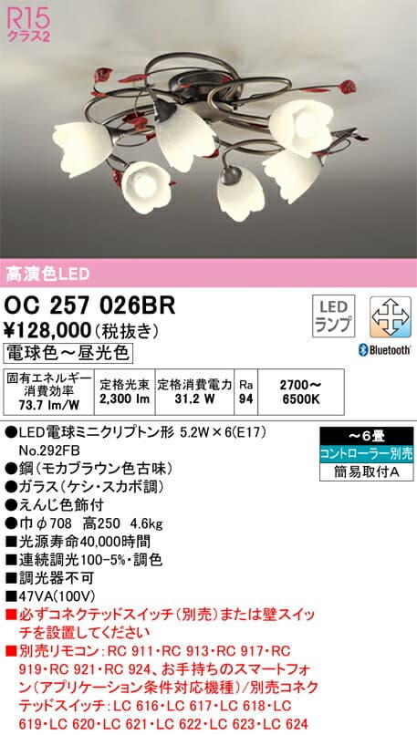 【送料無料】N区分 オーデリック OC257026BR （ランプ別梱包）『OC257026#＋NO292FB×6』 シャンデリア リモコン別売 〜6畳 LED 安心のメーカー保証