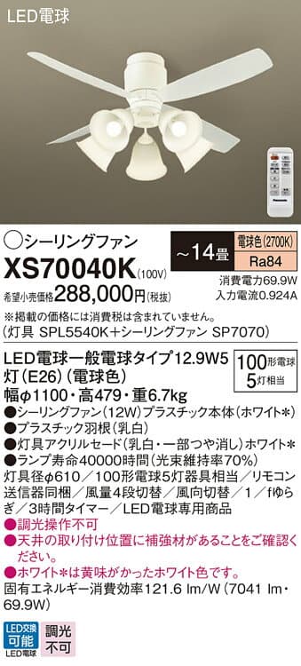 【送料無料】 パナソニック XS70040K 『SPL5540K＋SP7070』 シーリングファン セット品 リモコン付 〜14畳 LED T区分