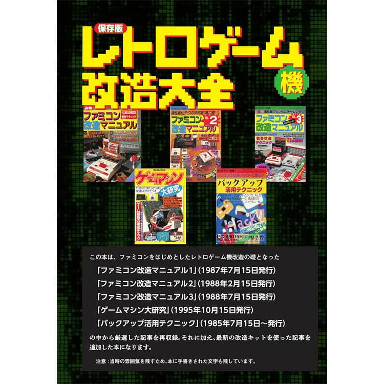 三才ブックス 保存版 レトロゲーム機改造大全 (発売日2025/8/27) thumbnail 2