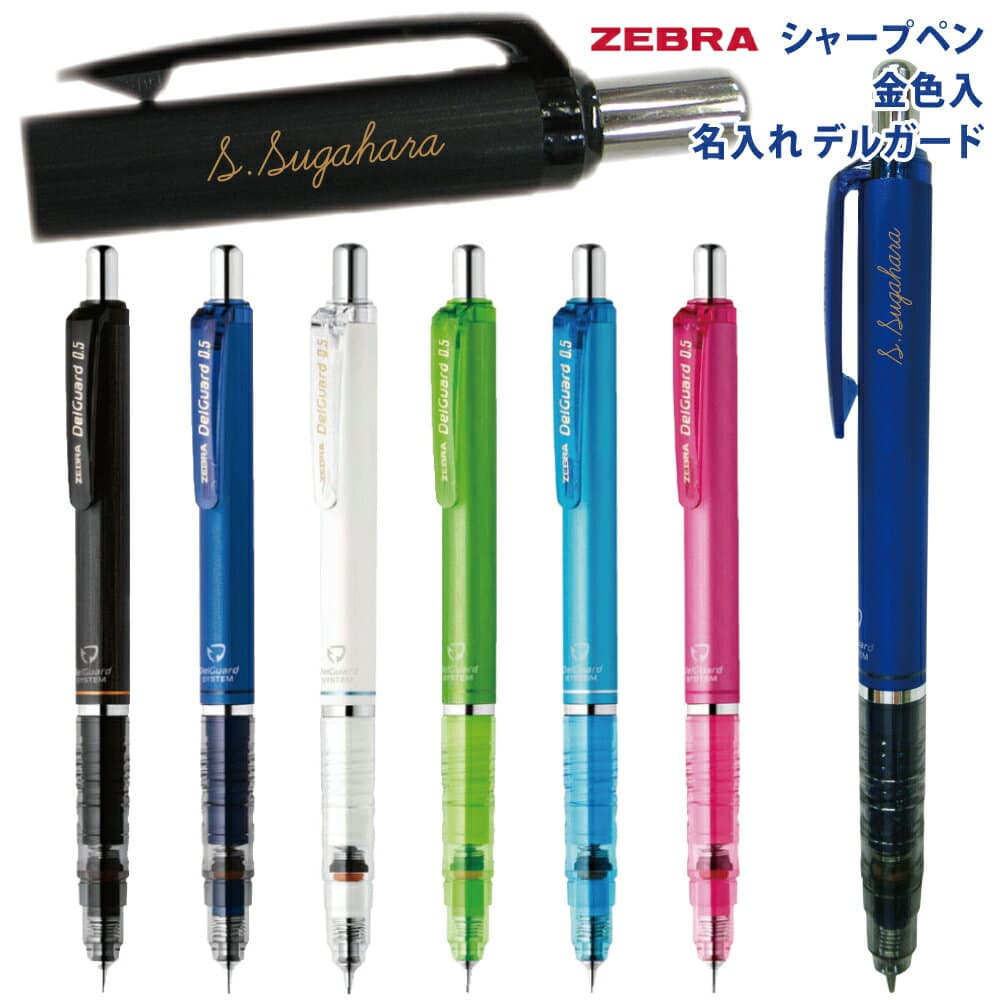 1月7日までの期間限定！名入れ 【金色入れ】 ゼブラ シャープぺン デルガード0.5mm P-MA85-N2世界初 折れないシャーペンお急ぎ不可名入 ZEBRA DelGuard シャーペン プレゼント 文房具 筆記用具