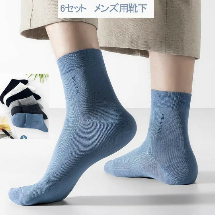 靴下 ソックス 6足セット メンズ 涼感 薄い 無地 通気孔付き 抗菌 防臭 柔らかい 速乾性 吸汗性 履きやすい ガス透過性 おしゃれ 送料無料