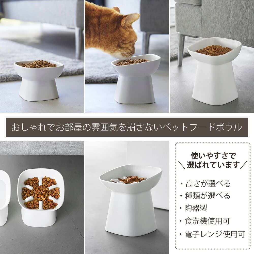 【365日出荷&当店限定特典付き】山崎実業 食べやすい高さ陶器ペットフードボウル ヌークス H8 斜め H11.5 H17 nooks 早食い防止陶器ペットフードボウル ヌークス H11.5 H17 nooks 公式 ペット用食器 エサ入れ 水入れ 猫 犬 脚付き thumbnail 3