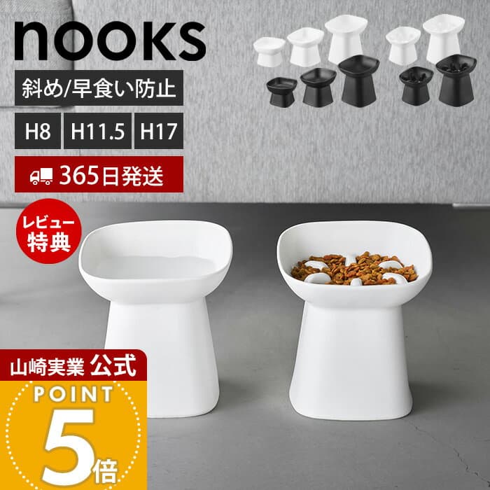 【365日出荷&当店限定特典付き】山崎実業 食べやすい高さ陶器ペットフードボウル ヌークス H8 斜め H11.5 H17 nooks 早食い防止陶器ペットフードボウル ヌークス H11.5 H17 nooks 公式 ペット用食器 エサ入れ 水入れ 猫 犬 脚付き
