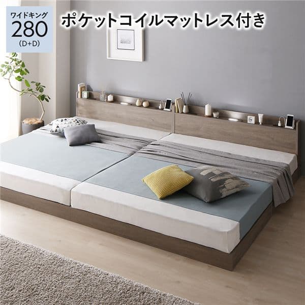 ベッド ワイドキング 280 D＋D 3ゾーンポケットコイルマットレス付 グレージュ 低床 連結 宮付 宮棚 ヘッドボード 棚付 照明付 コンセント付 頑丈 ロータイプ すのこ ローベッド ベッドフレーム すのこベッド フロアベッド 連結ベッド ベット 寝具