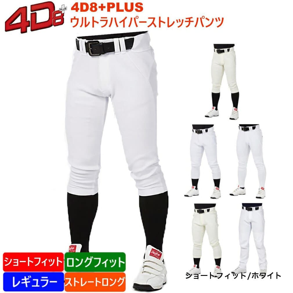 最大10％OFFクーポン 【10/4〜10/10】 ローリングス メンズ 野球 ユニフォームパンツ 4D8+plus ウルトラハイパーストレッチパンツ 4D8PLUS ホワイト アイボリー Rawlings thumbnail 2