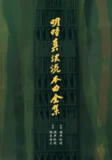 【国内盤CD】【新品】酒井松道 ／ 明暗真法流本曲全集[11枚組]