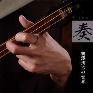 【国内盤CD】【新品】鶴澤清治 ／ 奏 鶴澤清治の世界