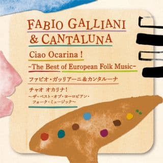 【国内盤CD】【新品】ファビオ・ガッリアーニ・アンド・カンタルーナ ／ チャオ オカリナ!～ザ・ベスト・オブ・ヨーロピアン・フォーク・ミュージック～【K2024/3/20発売】