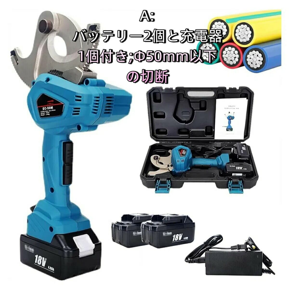充電式ケーブルカッタ ラチェット式 18V対応 バッテリー駆動 電動ワイヤーカッター 業務用 小型軽量 片手簡単操作 ACSR切断 アルミ/銅/ケーブル切断工具 電線切断ツール Ф50mm以下の切断 バッテリー2個と充電器1個付き