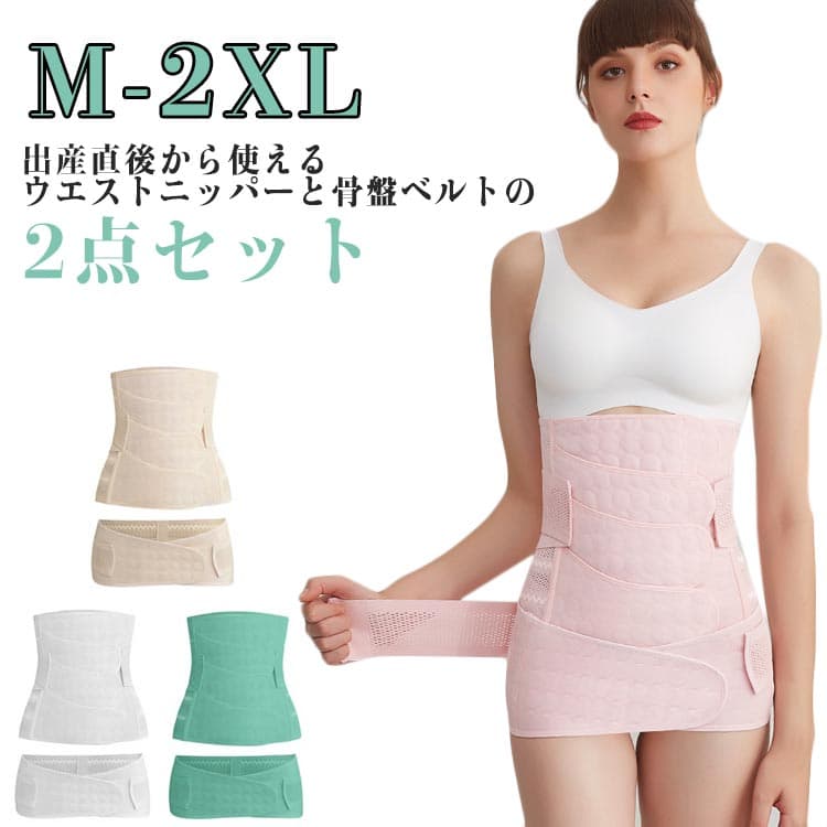 産後リフォームセット 2点セット ニッパー＆骨盤ベルト ウエストニッパー 産後ケア お腹引き締め ウエスト 引き締め 骨盤ケア 出産 入院 準備 昼夜兼用 くびれ マタニティ 産褥 産後骨盤ベルト