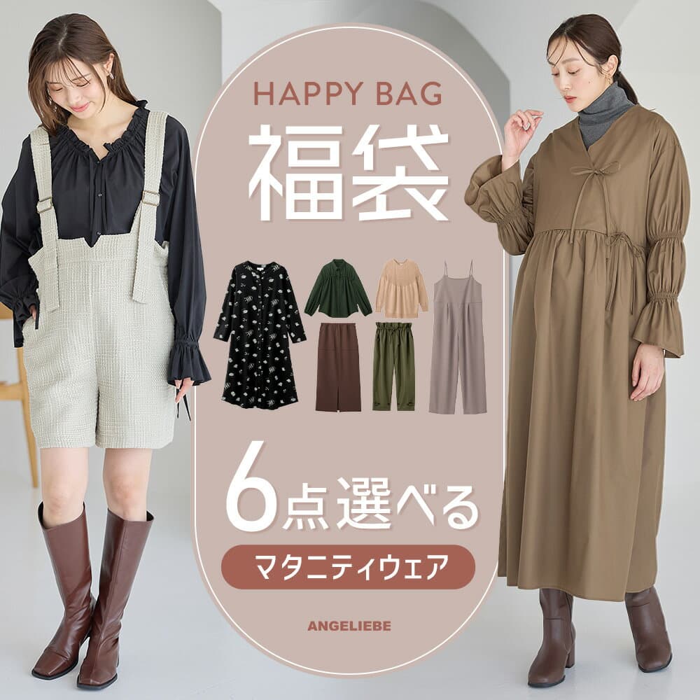「B:6点選んで10,000円!送料無料」選べるマタニティウェア福袋チケット 福袋 マタニティー パジャマ トップス ワンピース パンツ スカート 妊婦服 授乳服 春夏 エンジェリーベ