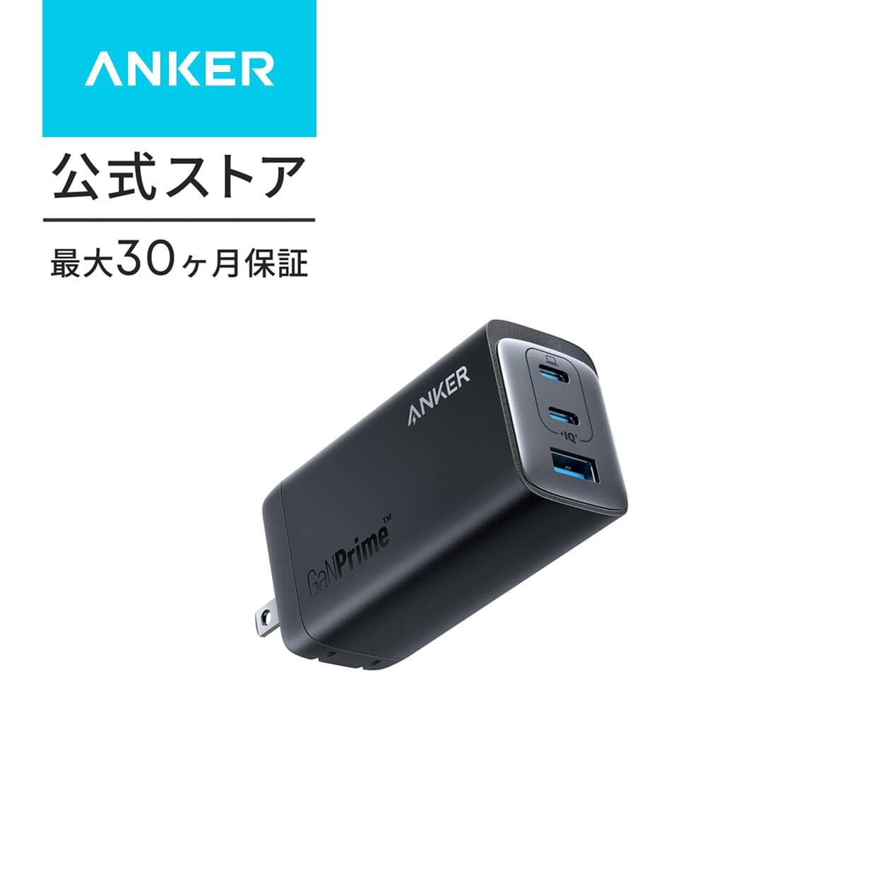 【期間限定セール実施中 10/9まで】Anker 737 Charger (GaNPrime 120W) (USB PD 充電器 USB-A & USB-C 3ポート)【独自技術Anker GaNPrime採用 / PowerIQ 4.0 搭載 / PSE技術基準適合 / 折りたたみ式プラグ】
