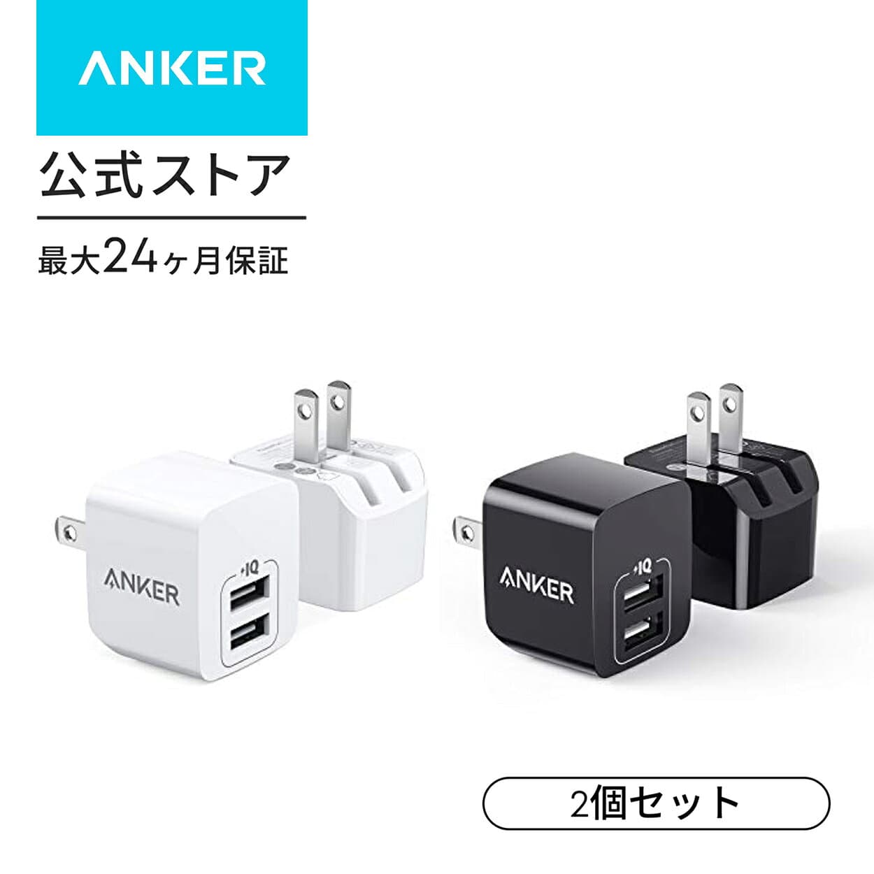 【期間限定セール実施中 10/9まで】【2個セット】Anker PowerPort mini（USB充電器 12W 2ポート）【PSE技術基準適合/折りたたみ式プラグ/PowerIQ/超コンパクトサイズ 】iPhone iPad Android各種対応