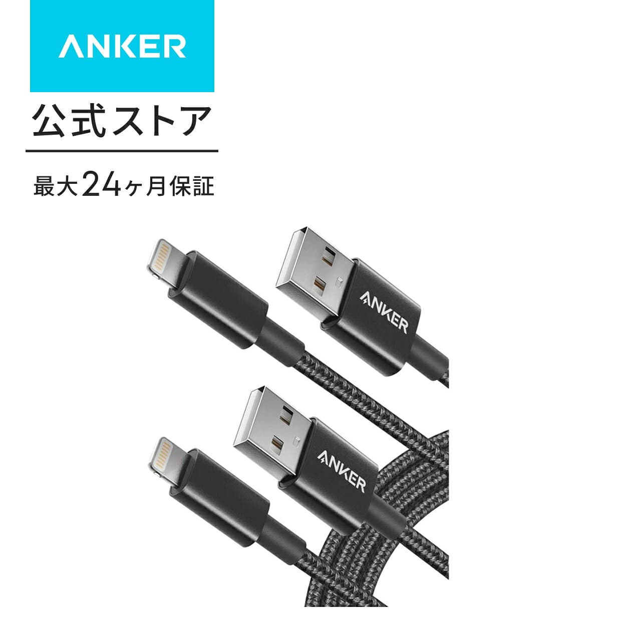 【期間限定セール実施中 10/9まで】【2本セット】Anker 高耐久ナイロン ライトニングケーブル MFi認証 iPhone 12 / 12 Pro / 11 / SE(第2世代) 各種対応 (1.8m x 2 )